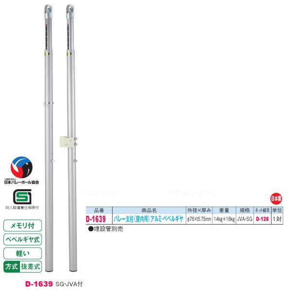 ダンノ SG・JVA付 軽量 抜差式 バレー支柱 （屋内用）アルミ・ベベルギヤ D-1639 外径φ...