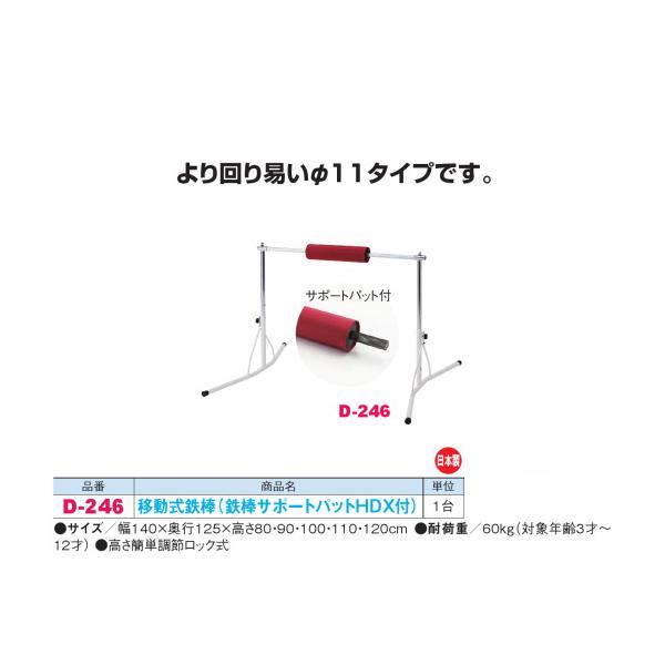 ダンノ 移動式鉄棒 （鉄棒サポートパットHDX付） D-246 幅140×奥行125×高さ80・90...