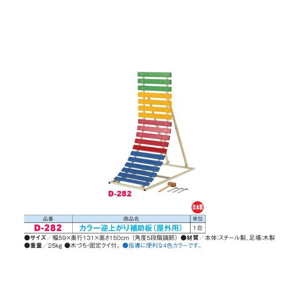 ダンノ カラー逆上がり補助板 （屋外用） D-282 幅59×奥行131×高さ150cm 角度5段階...