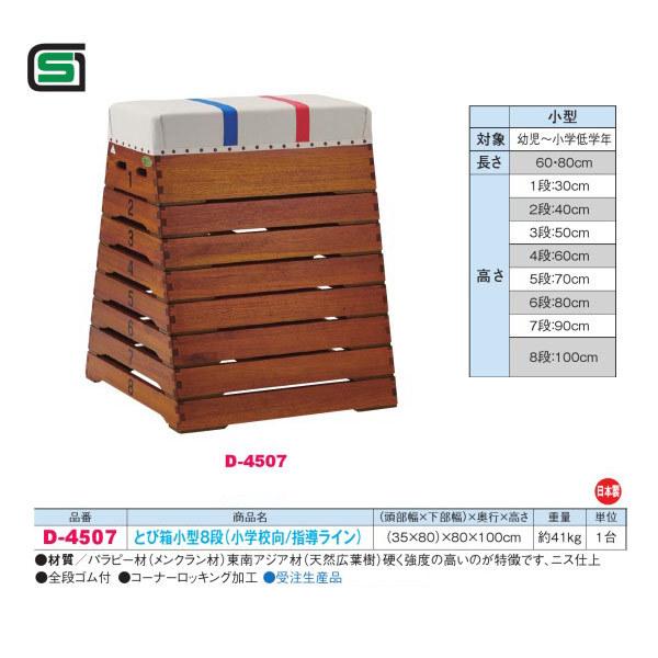 受注生産 ダンノ 幼児・低学年向 とび箱小型8段 （小学校向／指導ライン） D-4507 （頭部幅3...