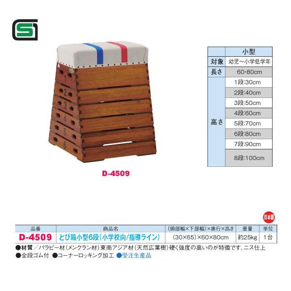 受注生産 ダンノ 幼児・低学年向 とび箱小型6段 （小学校向／指導ライン） D-4509 （頭部幅3...