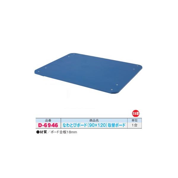 ダンノ なわとびボード （90×120） 取替ボード D-6946 日本製