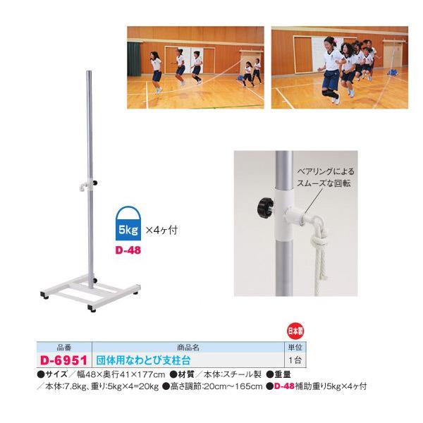 ダンノ 団体用なわとび支柱台 D-6951 幅48×奥行41×177cm 日本製