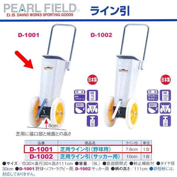 ダンノ 芝用ライン引 野球・ソフトボール・ラグビー用 D-1001 巾30×奥行30×高さ111cm