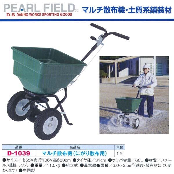 ダンノ マルチ散布機（にがり散布用） D-1039 巾55×奥行106×高さ80cm