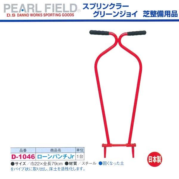 ダンノ ローンパンチJr D-1046 巾22×全長79cm