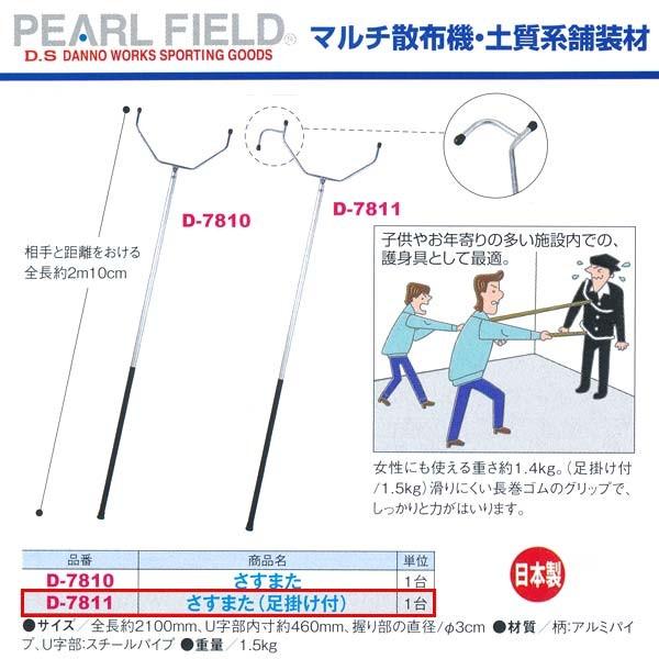ダンノ さすまた（足掛け付） 防犯用 D-7811