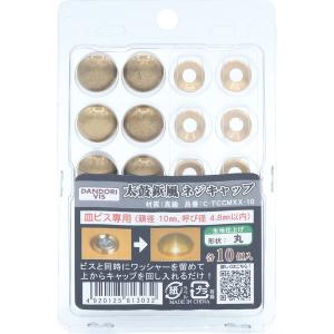 ダンドリビス 太鼓鋲ネジキャップ 生地 丸 各10個入 ブリスター C