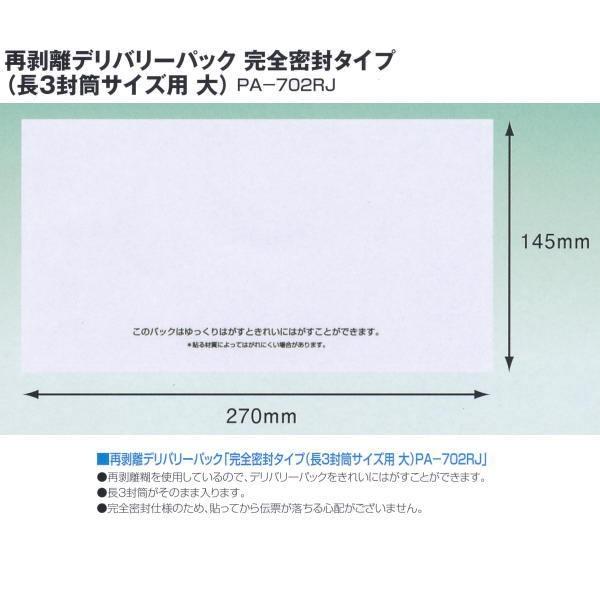 デリバリーパック PA-702RJ 再剥離タイプ 145×270mm 長3封筒サイズ 厚み50ミクロ...