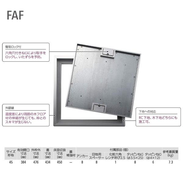 ダイケン 木質フロア材用 額縁タイプ 床点検口 FAF45 アルミ・鋼鈑 1台