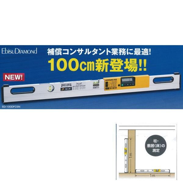エビス デジタルフォルトチェックレベル ED-100DFCSN 施工用 1000mm