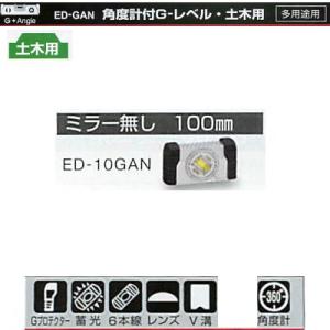 エビス 角度計付G-レベル・土木用 ED-10GAN ミラー無 100mm 88g シルバー