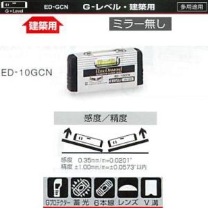エビス G-レベル・建築用 ED-10GCN 100mm 83g ミラー無し シルバー