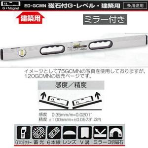 エビス G-レベル・建築用 磁石付(4個) ミラー付き シルバー 1200mm 862g ED-12...
