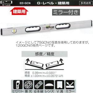 エビス G-レベル・建築用 ED-120GCN 1200mm 706g ミラー付き シルバー