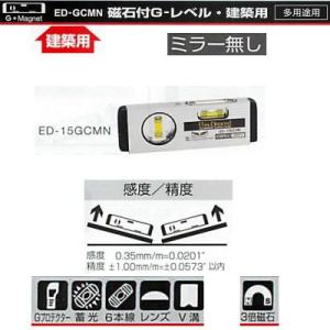 エビス G-レベル・建築用 磁石付(１個) ミラー無し シルバー 150mm 185g ED-15G...