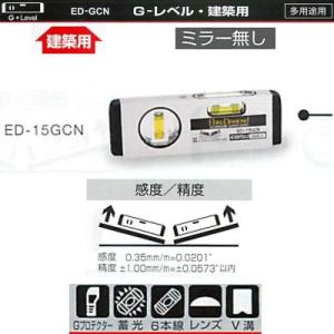 エビス G-レベル・建築用 ED-15GCN 150mm 146g ミラー無し シルバー