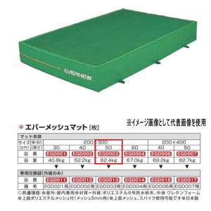 エバニュー エバーメッシュマット EGD003 200×300cm 50cm厚｜interiortool