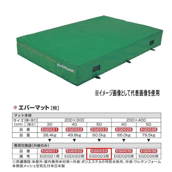 エバニュー エバーマット EGD023用専用交換袋（外被のみ） EGD033