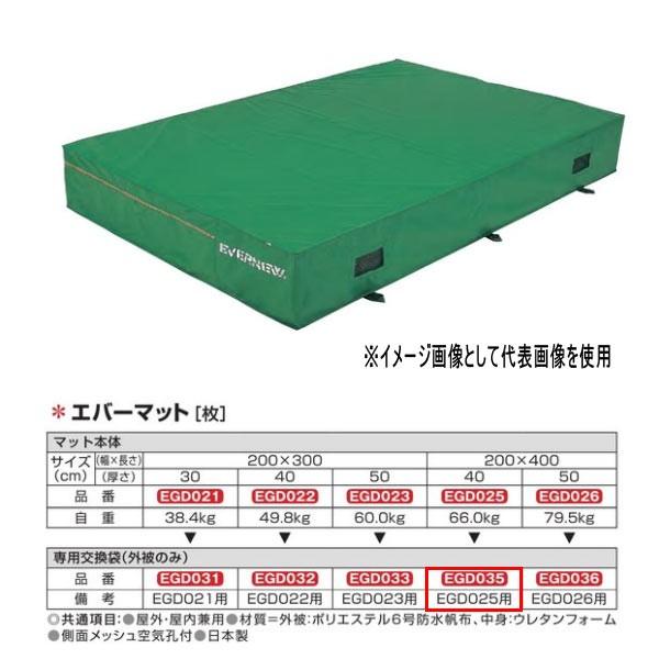 エバニュー エバーマット EGD025用専用交換袋（外被のみ） EGD035