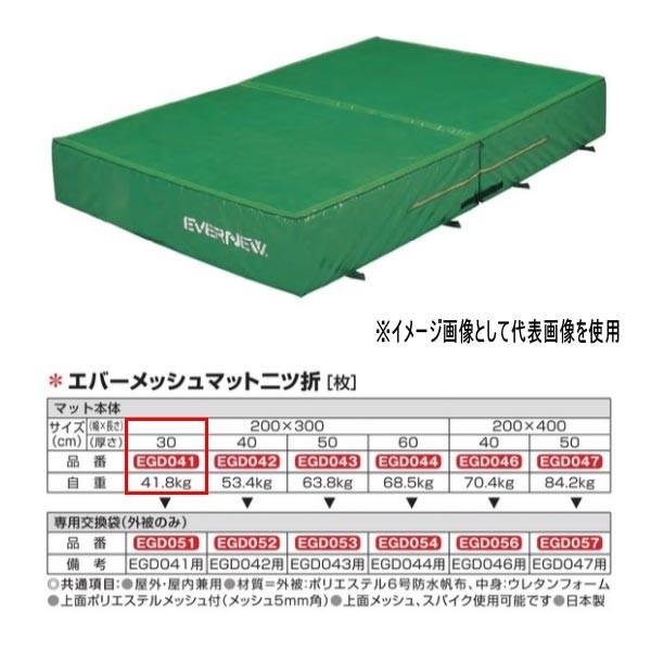 エバニュー エバーメッシュマット二ツ折 EGD041 200×300cm 30cm厚