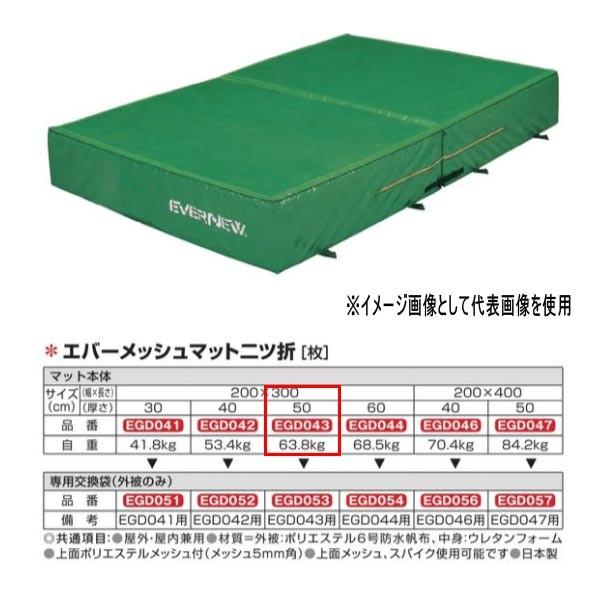 エバニュー エバーメッシュマット二ツ折 EGD043 200×300cm 50cm厚