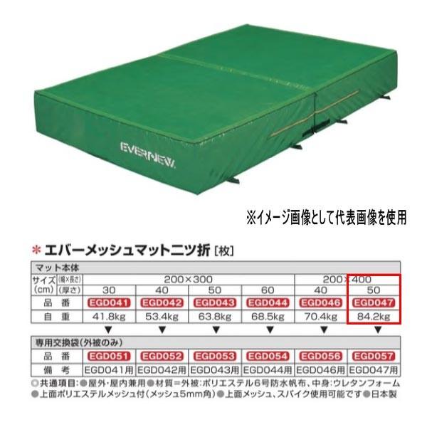 エバニュー エバーメッシュマット二ツ折 EGD047 200×400cm 50cm厚