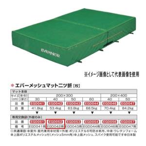 エバニュー エバーメッシュマット二ツ折 EGD042用専用交換袋（外被のみ） EGD052｜interiortool