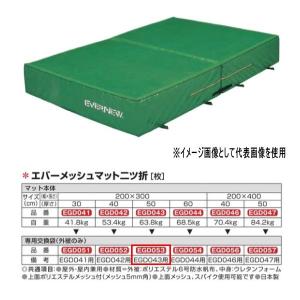 エバニュー エバーメッシュマット二ツ折 EGD043／EGD361用専用交換袋（外被のみ） EGD053｜interiortool