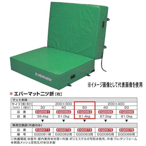 エバニュー エバーマット二ツ折 防水帆布仕様 EGD063 200×300cm 50cm厚