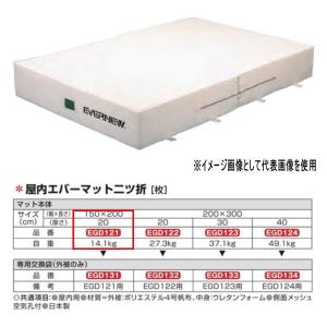 エバニュー 屋内エバーマット 二ツ折 EGD121 150×200cm 20cm厚｜interiortool