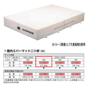 エバニュー 屋内エバーマット 二ツ折 EGD122 200×300cm 20cm厚｜interiortool