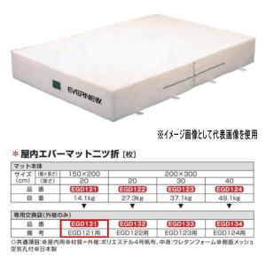 エバニュー 屋内エバーマット 二ツ折 EGD121用専用交換袋（外被のみ） EGD131｜interiortool