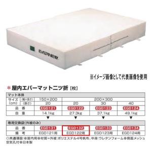 エバニュー 屋内エバーマット 二ツ折 EGD122用専用交換袋（外被のみ） EGD132｜interiortool