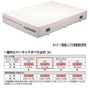 エバニュー 屋内エバーマット すべり止付 EGD142 200×300cm 20cm厚｜interiortool