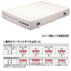 エバニュー 屋内エバーマット すべり止付 EGD142用専用交換袋（外被のみ） EGD152｜interiortool