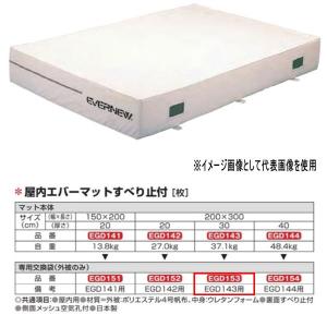 エバニュー 屋内エバーマット すべり止付 EGD143用専用交換袋（外被のみ） EGD153｜interiortool