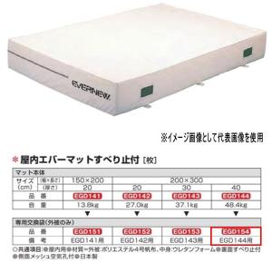 エバニュー 屋内エバーマット すべり止付 EGD144用専用交換袋（外被のみ） EGD154｜interiortool