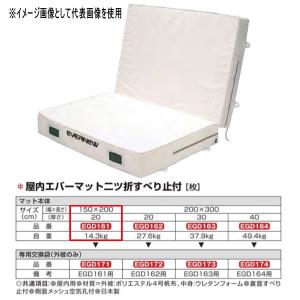 エバニュー 屋内エバーマット 二ツ折 すべり止付 EGD161 150×200cm 20cm厚｜interiortool