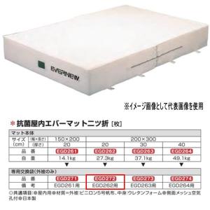 エバニュー 抗菌 屋内 エバーマット 二ツ折 EGD262用専用交換袋（外被のみ） EGD272｜interiortool