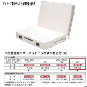 エバニュー 抗菌 屋内 エバーマット 二ツ折 すべり止付 EGD284 200×300cm 40cm厚｜interiortool