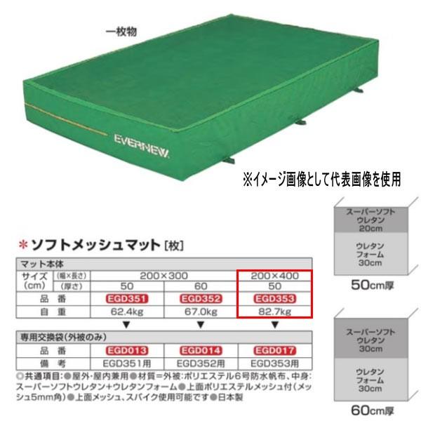 エバニュー ソフトメッシュマット EGD353 200×400cm 50cm厚