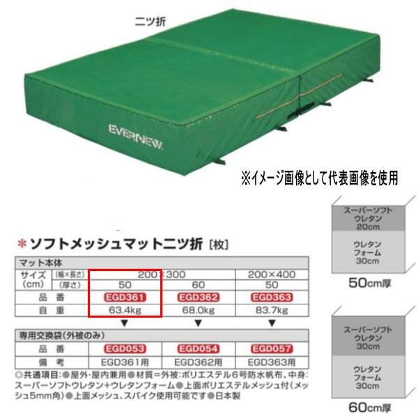 エバニュー ソフトメッシュマット 二つ折 EGD361 200×300cm 50cm厚