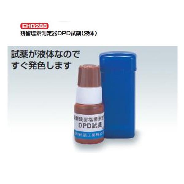 エバニュー 残留塩素測定器ＤPＤ試薬（液体） EHB288 1本