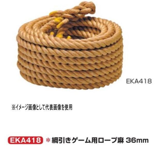 エバニュー 綱引きゲーム用ロープ麻 36mm EKA418 1本