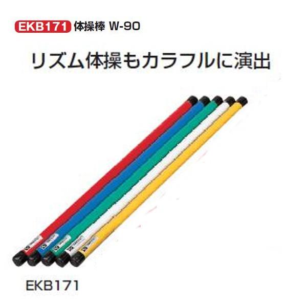 エバニュー 体操棒 W-90 直径3×長さ90ｃｍ 白/赤/黄/緑/青 EKB171 1本