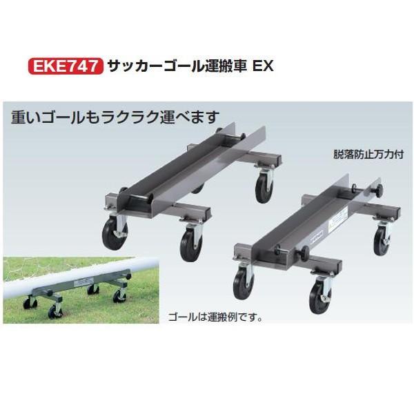 エバニュー サッカーゴール運搬車EX 長さ100×幅40×高さ25ｃｍ EKE747 ２台１組