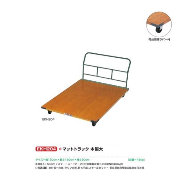エバニュー マットトラック 木製大 マット用台車 EKH204