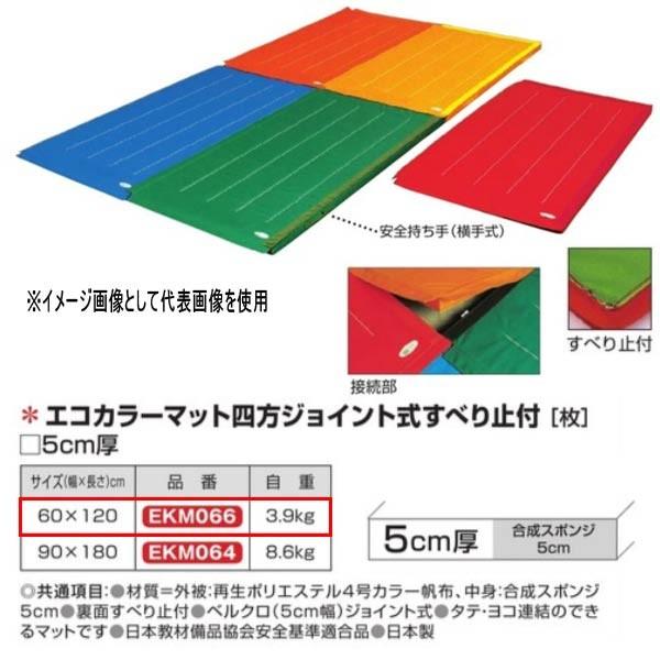 エバニュー エコカラーマット四方ジョイント式すべり止付 EKM066 幅60×長120cm 厚5cm