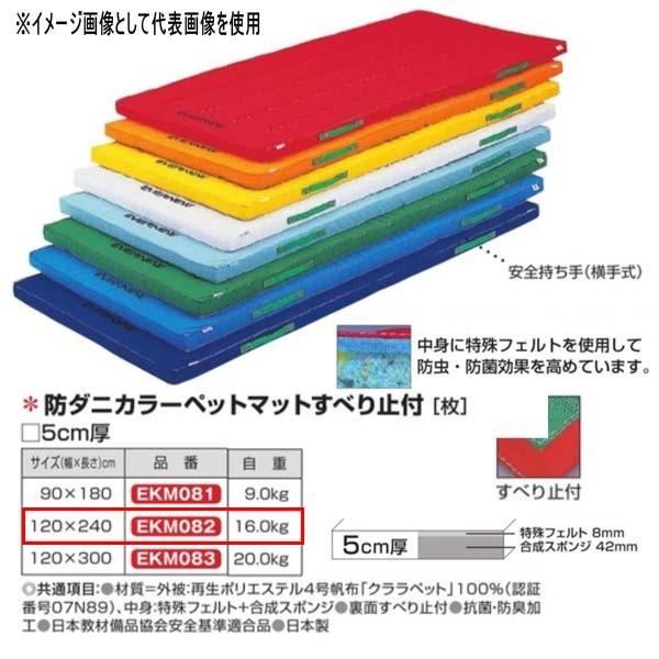 エバニュー 防ダニカラーペットマットすべり止付 EKM082 幅120×長240cm 厚5cm